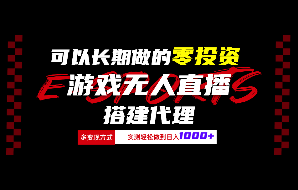 可以长期做的零投资游戏无人直播搭建代理日入1000+_思维有课