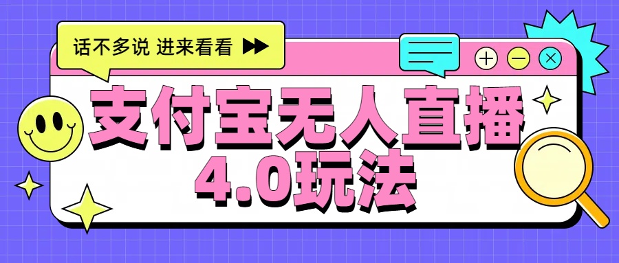 新风口！三天躺赚6000，支付宝无人直播4.0玩法，月入过万就靠它_思维有课