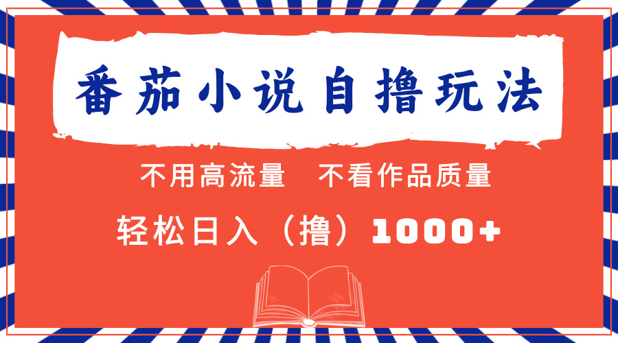 番茄小说最新自撸 不看流量 不看质量 轻松日入1000+_思维有课