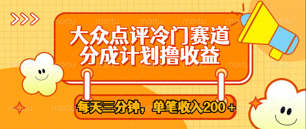 大众点评冷门赛道，每天三分钟只靠搬运，多重变现单笔收入200＋_思维有课