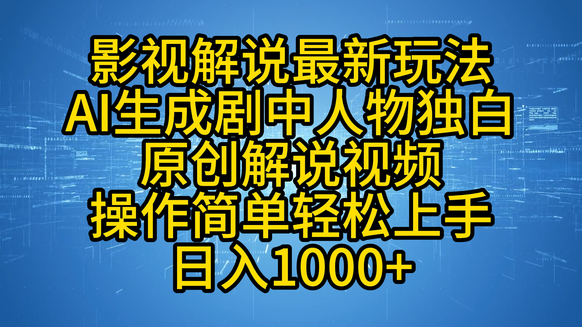 影视解说最新玩法，AI生成剧中人物独白原创解说视频，操作简单，轻松上手，日入1000+_思维有课