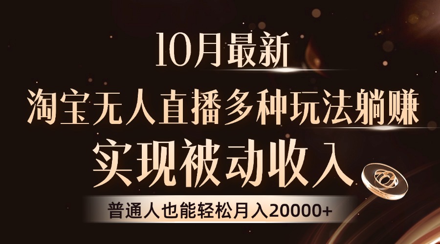 10月最新，淘宝无人直播8.0玩法，普通人也能轻松月入2W+，实现被动收入_网创工坊