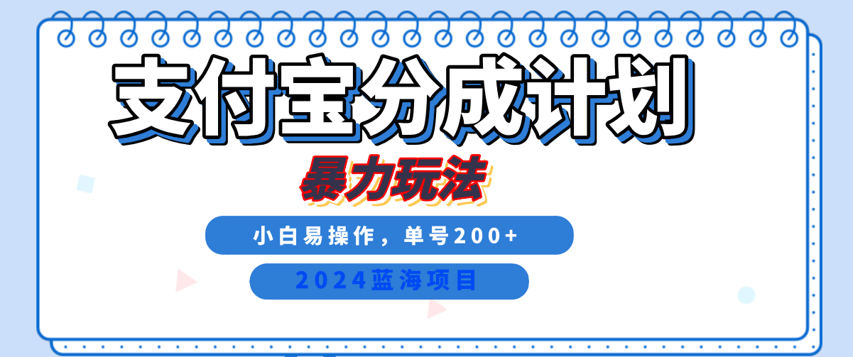 2024最新冷门项目，支付宝视频分成计划，直接粗暴搬运，日入2000+，有手就行！_思维有课