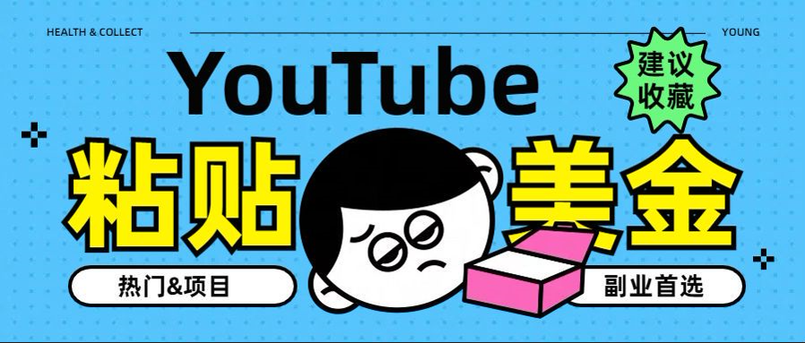 YouTube复制粘贴撸美金，5分钟就熟练，1天收入700美金！！收入无上限，…_思维有课