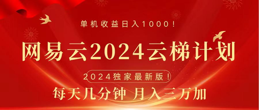 2024网易云云梯计划挂机版免费风口项目_思维有课