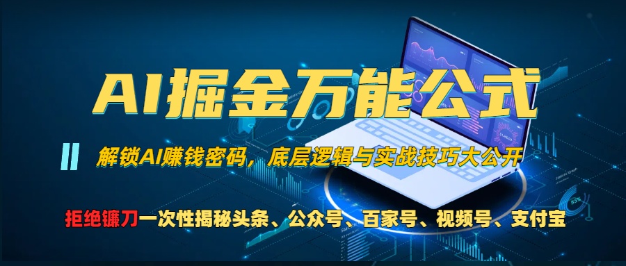 AI掘金万能公式！小白必看,解锁AI赚钱密码，底层逻辑与实战技巧大公开！_思维有课