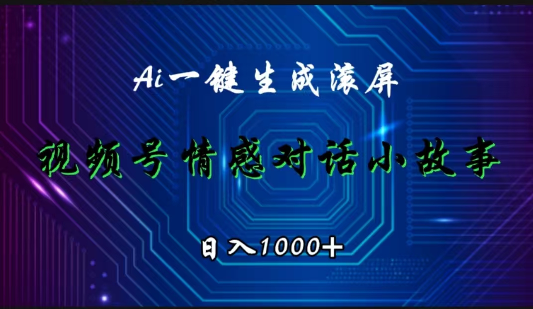 视频号情感小故事赛道，AI百分百原创，日入1000+_思维有课