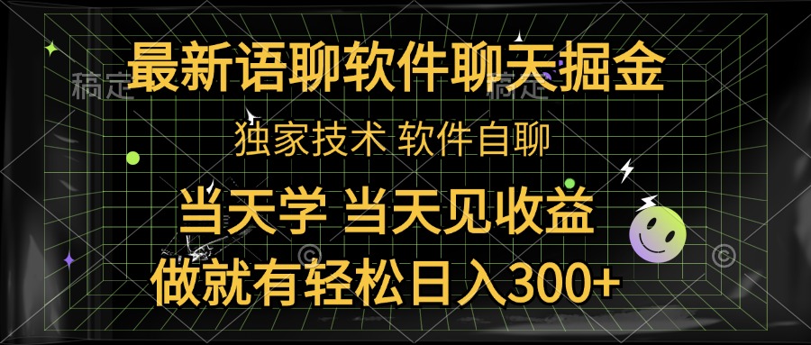 最新语聊软件自聊掘金，当天学，当天见收益，做就有轻松日入300+_思维有课