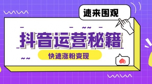 抖音运营涨粉秘籍：从零到一打造盈利抖音号，揭秘账号定位与制作秘籍_思维有课