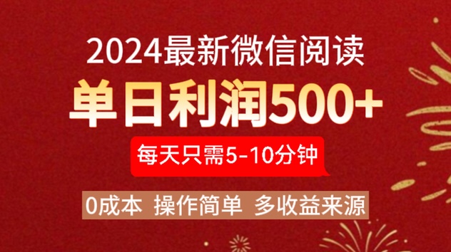 2024年最新微信阅读玩法 0成本 单日利润500+ 有手就行_思维有课