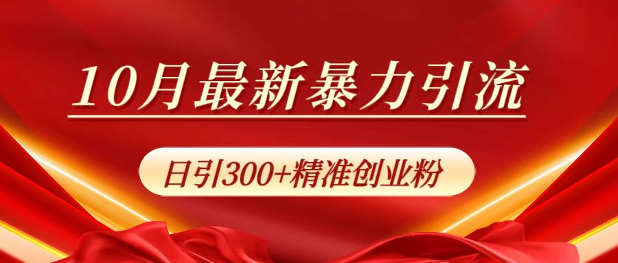 10月最新暴力引流，日引300+精准创业粉_思维有课