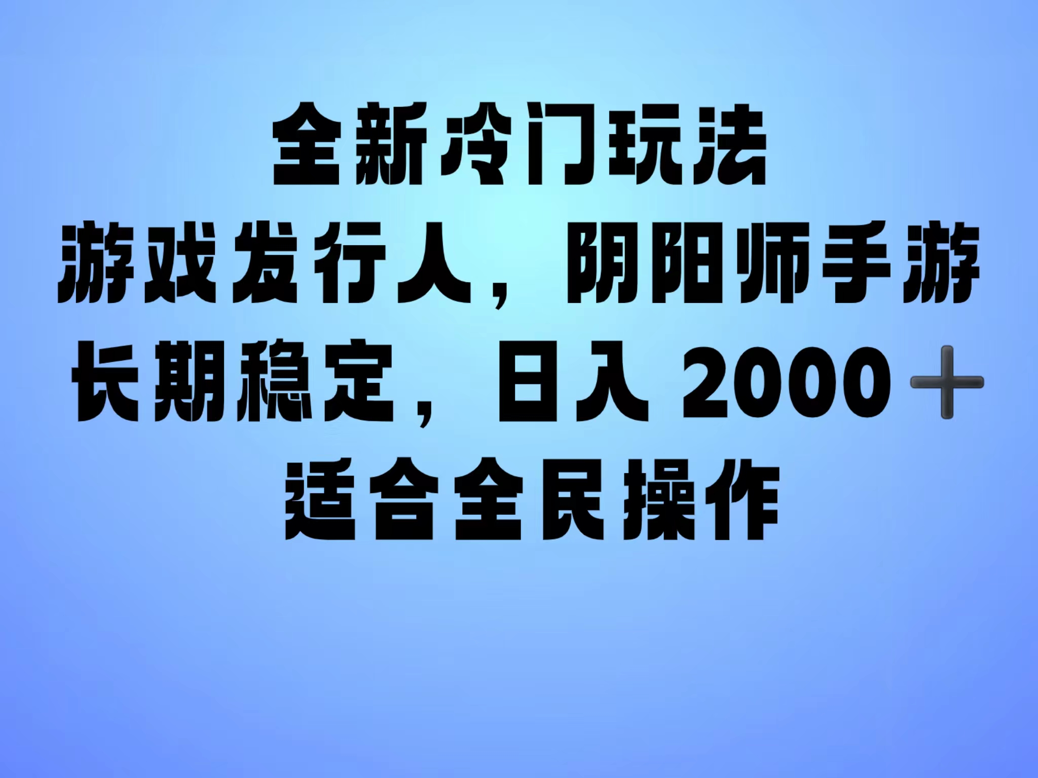 全新冷门玩法，日入2000+，靠”阴阳师“抖音手游，一单收益30，冷门大佬玩法，一部手机就能操作，小白也能轻松上手，稳定变现！_思维有课