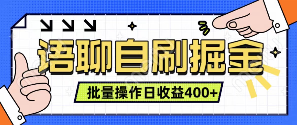 语聊自刷掘金项目 单人操作日入400+ 实时见收益项目 亲测稳定有效_思维有课