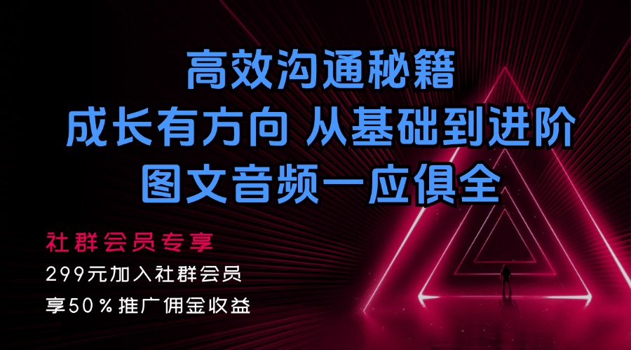 高效沟通秘籍：成长有方向，从基础到进阶，图文音频一应俱全_思维有课