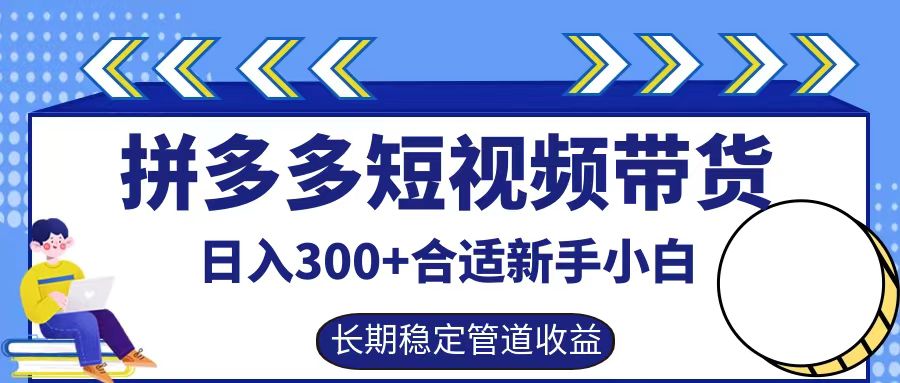 拼多多短视频带货日入300+实操落地流程_思维有课