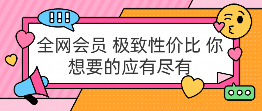 全网会员 极致性价比 你想要的应有尽有_思维有课