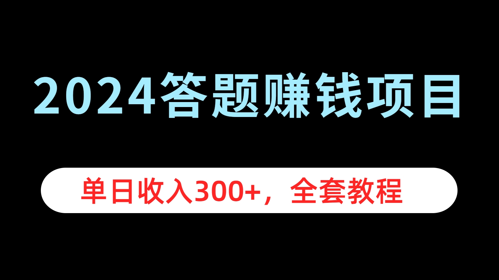 2024答题赚钱项目，单日收入300+，全套教程_思维有课