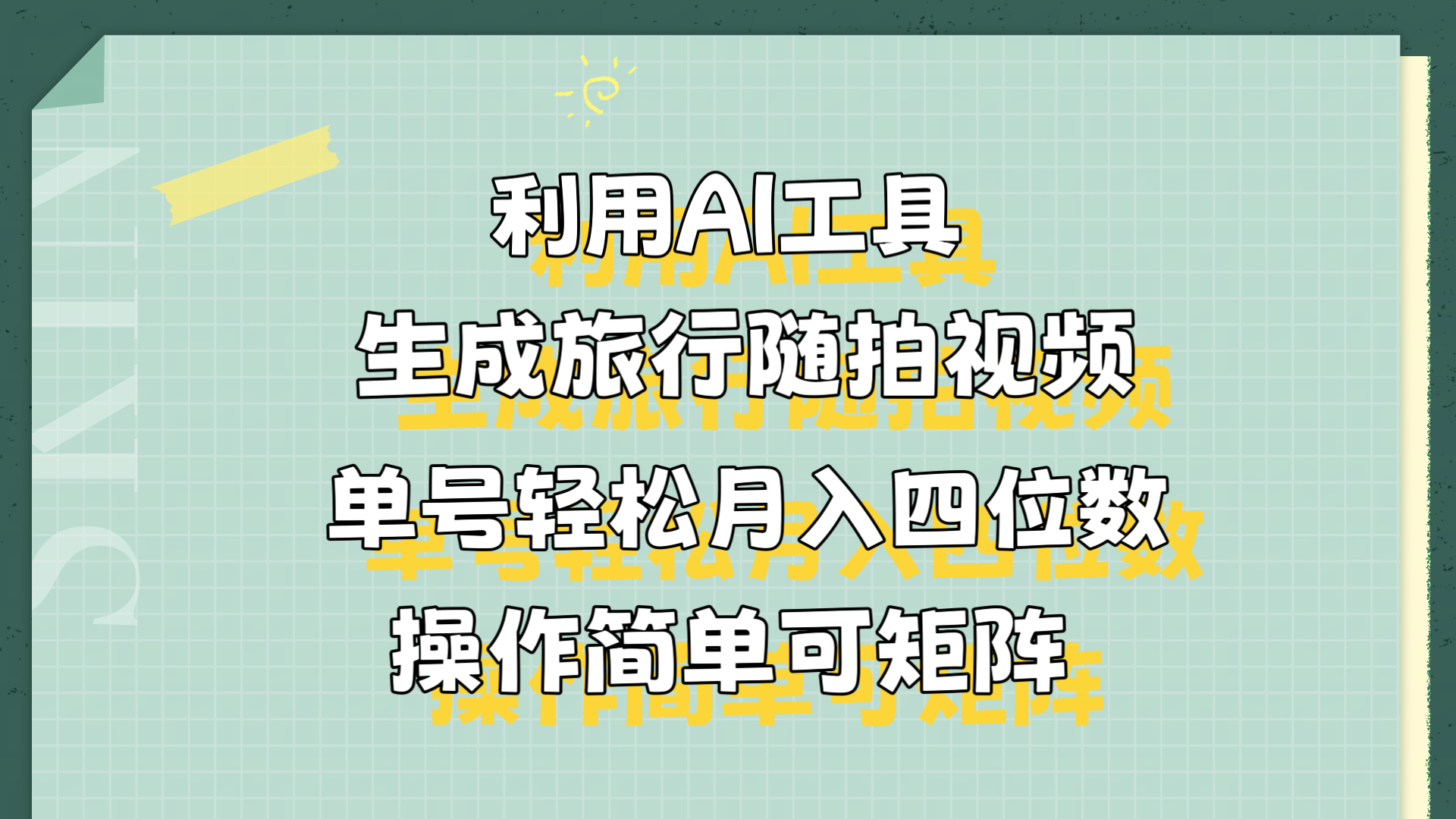 利用AI工具生成旅行随拍视频，单号轻松月入四位数，操作简单可矩阵_思维有课