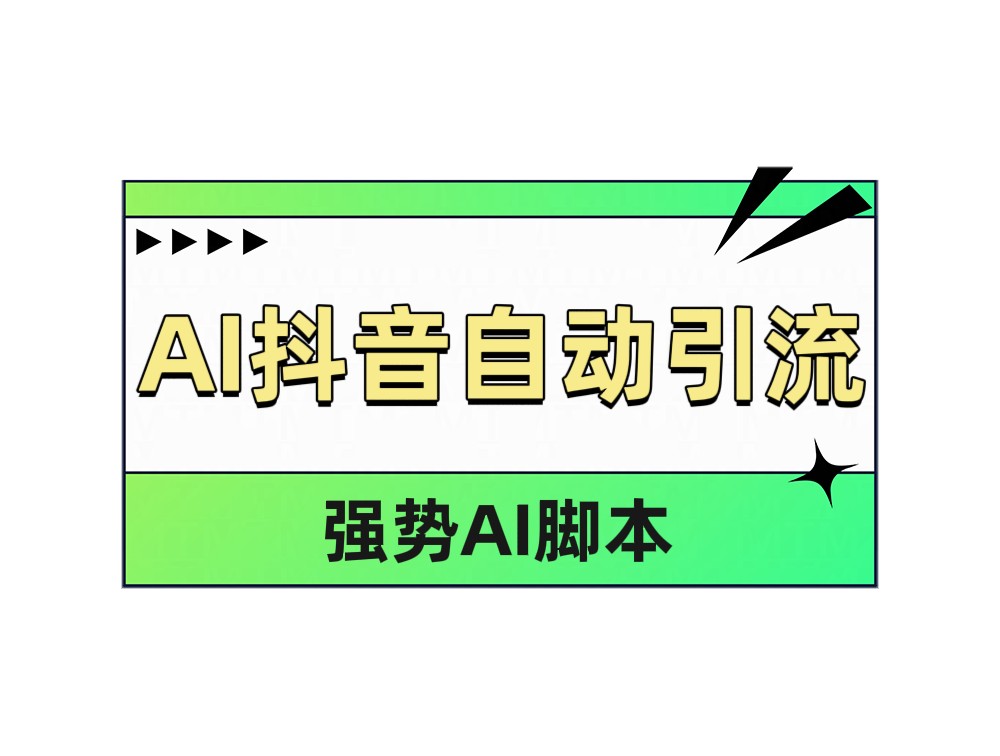 AI抖音自动引流_思维有课