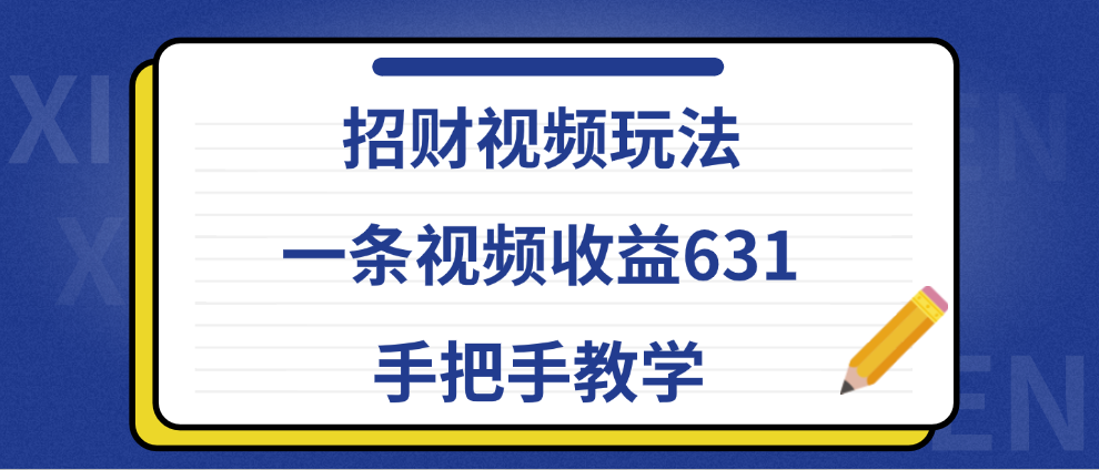 招财视频玩法，一条视频收益631，手把手教学_思维有课