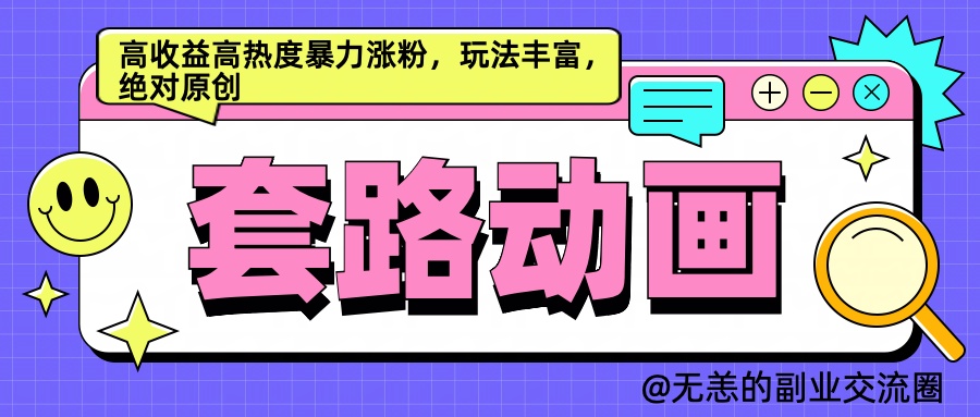 AI动画制作套路对话，高收益高热度暴力涨粉，玩法丰富，绝对原创简单_思维有课