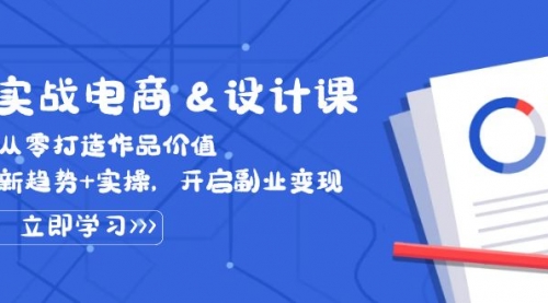 实战电商&设计课， 从零打造作品价值，新趋势+实操，开启副业变现_思维有课