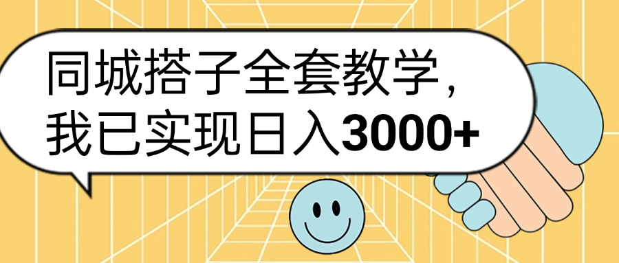 同城搭子全套玩法，我已实现日3000+_思维有课