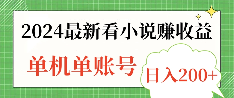 2024最新看小说赚收益，单机单账号日入200+_思维有课