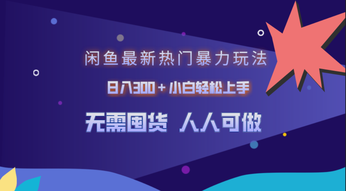 闲鱼最新热门暴力玩法，日入300＋小白轻松上手_思维有课