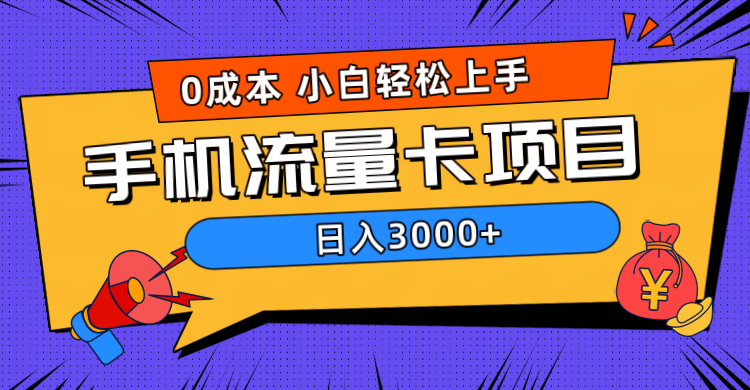 0成本，手机流量卡项目，日入3000+_思维有课