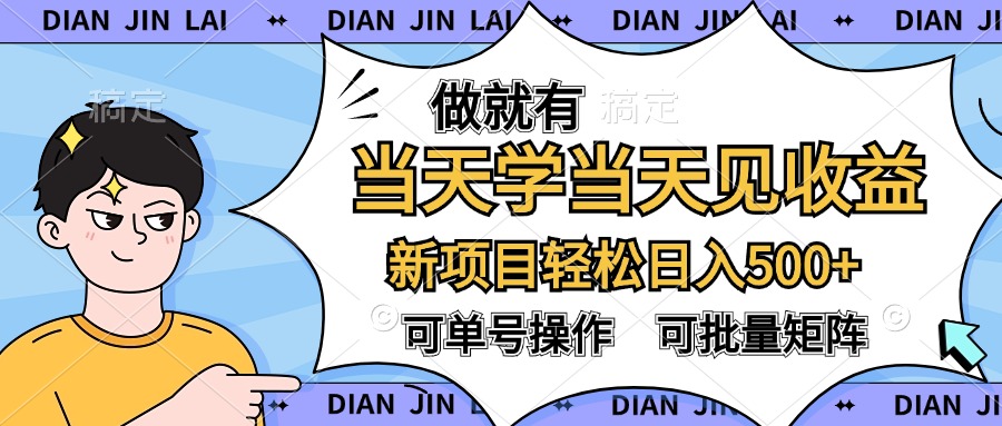 做就有，当天学当天见收益，可以矩阵操作，轻松日入500+_思维有课