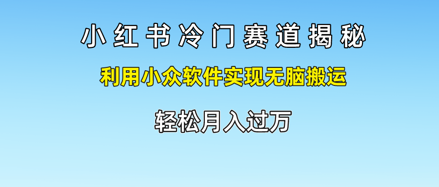 小红书冷门赛道揭秘,轻松月入过万，利用小众软件实现无脑搬运，_思维有课