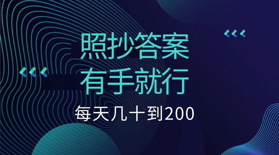 照抄答案，有手就行，每天几十到200低保_思维有课