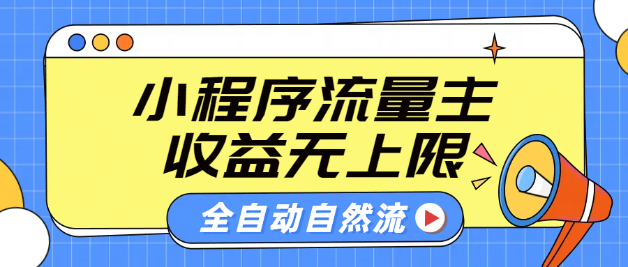 微信小程序流量主，自动引流玩法，纯自然流，收益无上限_思维有课