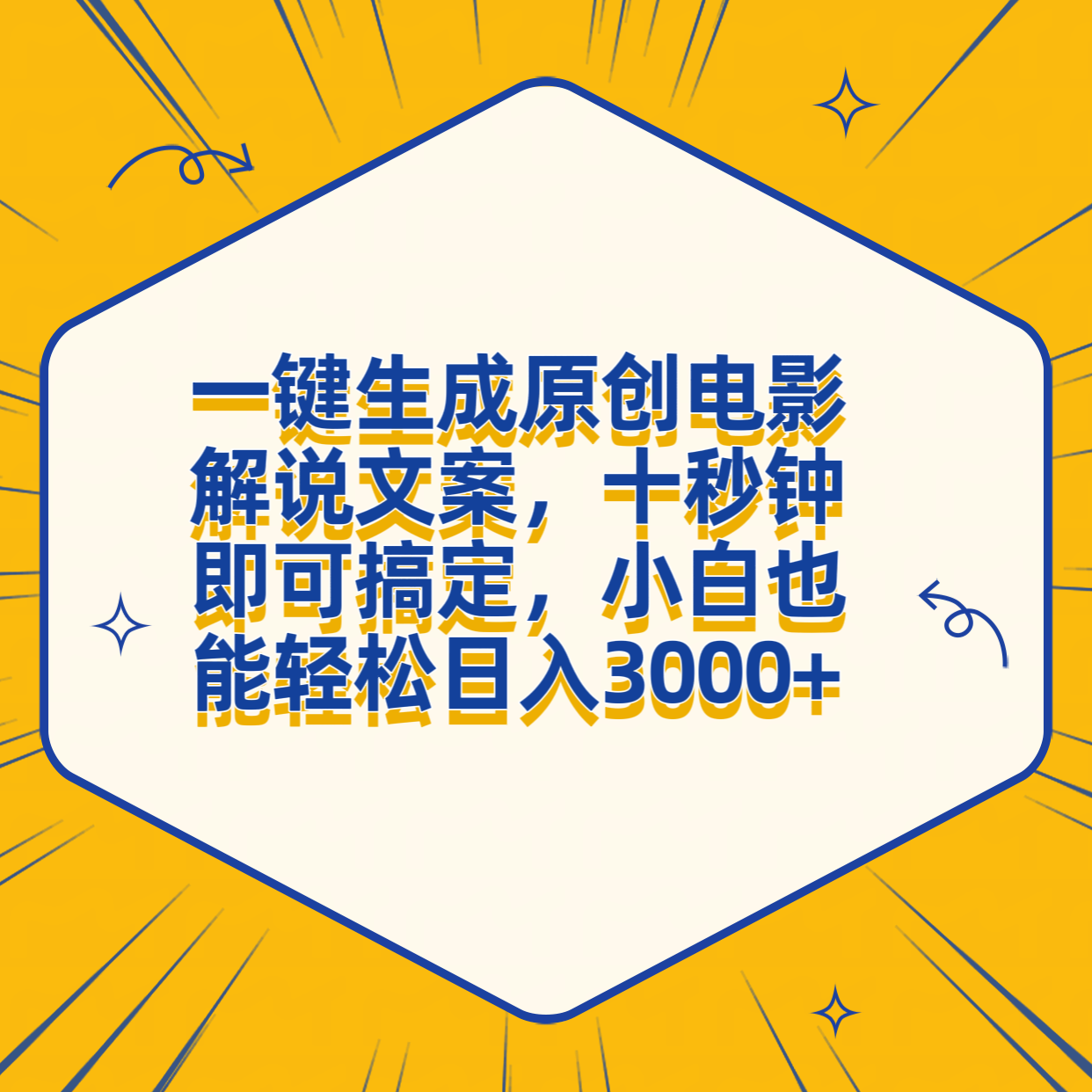 一键生成原创电影解说文案，十秒钟搞定，小白一部手机也能日入3000+_思维有课