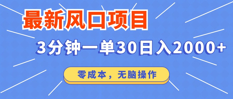 最新短剧项目操作，3分钟一单30。日入2000左右，零成本，100%必赚，无脑操作。_思维有课