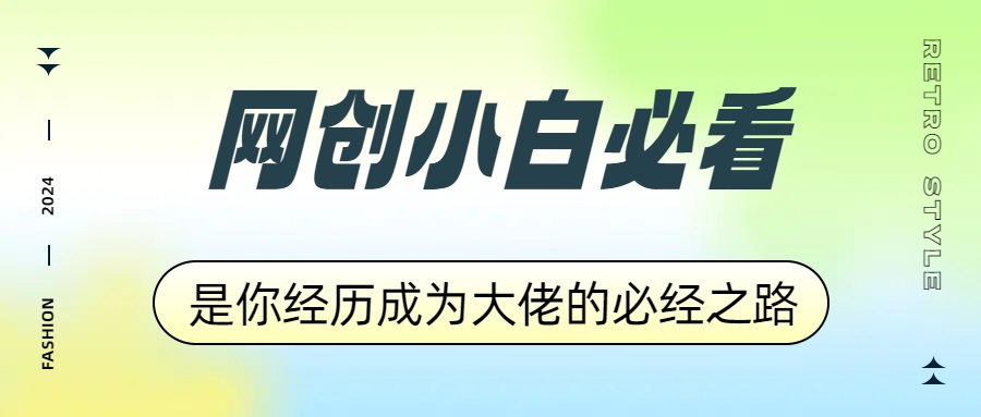 网创小白必看，是你经历成为大佬的必经之路！如何通过卖项目收学员-附多种引流创业粉方法_思维有课