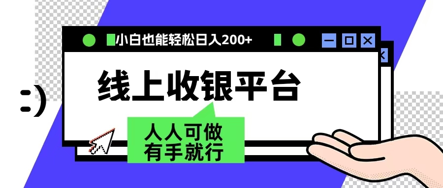 最新线上平台撸金，动动鼠标，日入200＋！无门槛，有手就行_思维有课