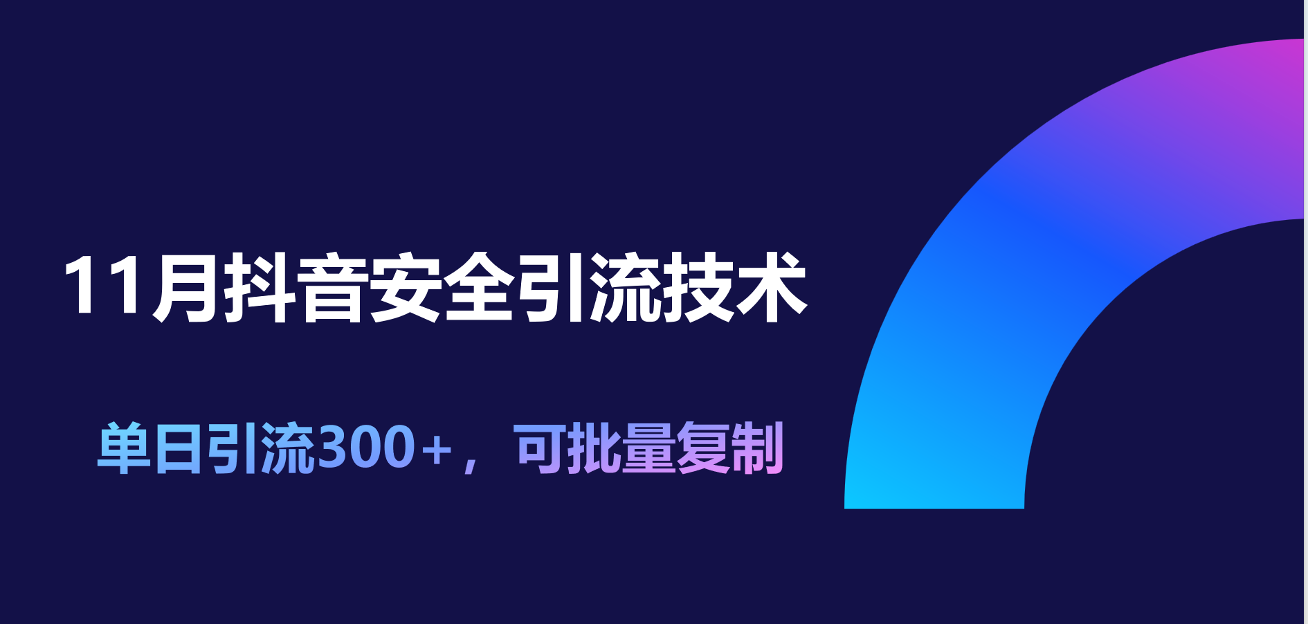 11月抖音安全引流技术，单日引流300+，可批量复制_思维有课