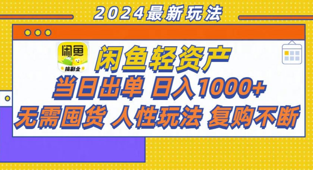 咸鱼轻资产日赚1000+，轻松出单攻略！_思维有课