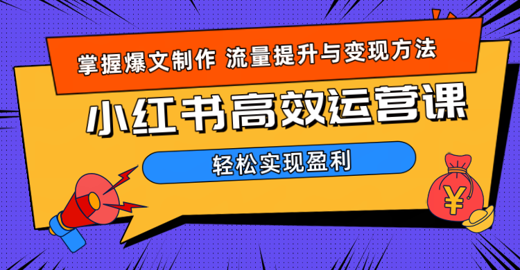 价值980小红书运营操作指南_思维有课