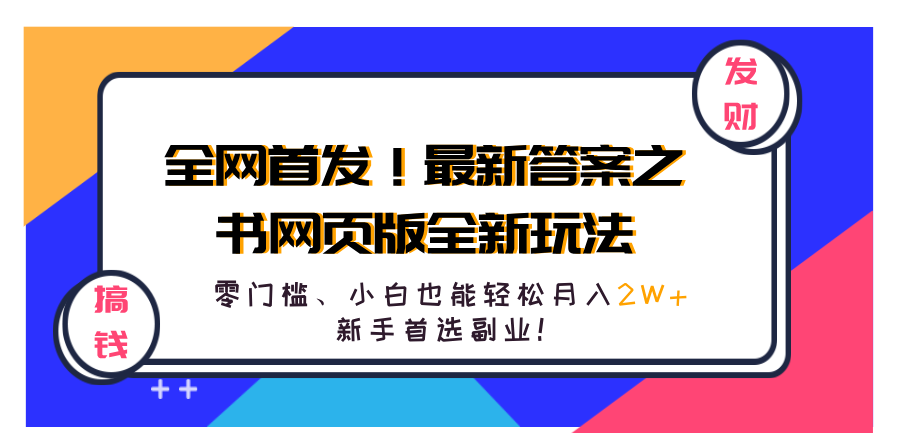 全网首发！最新答案之书网页版全新玩法，配合文档和网页，零门槛、小白也能轻松月入2W+,新手首选副业！_思维有课