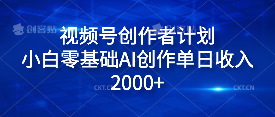 视频号创作者计划，小白零基础AI创作单日收入2000+_思维有课