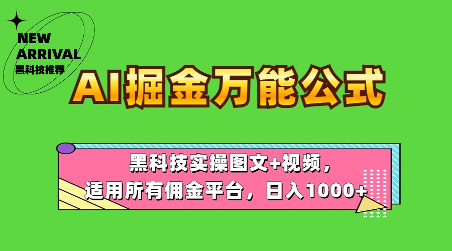 AI掘金万能公式！黑科技实操图文+视频，适用所有佣金平台，日入1000+_思维有课