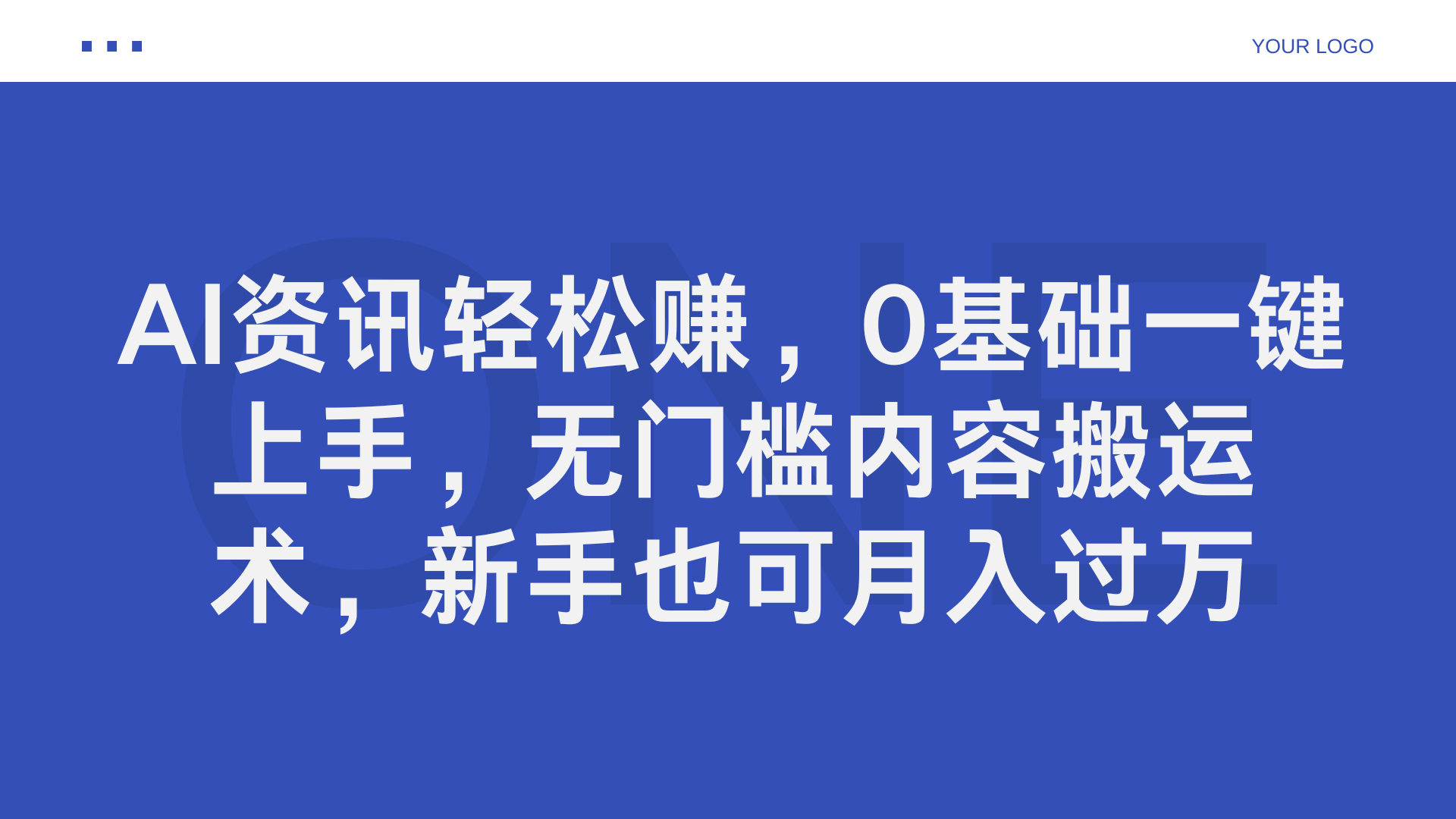 AI资讯轻松赚，0基础一键上手，无门槛内容搬运术，新手也可月入过万_思维有课