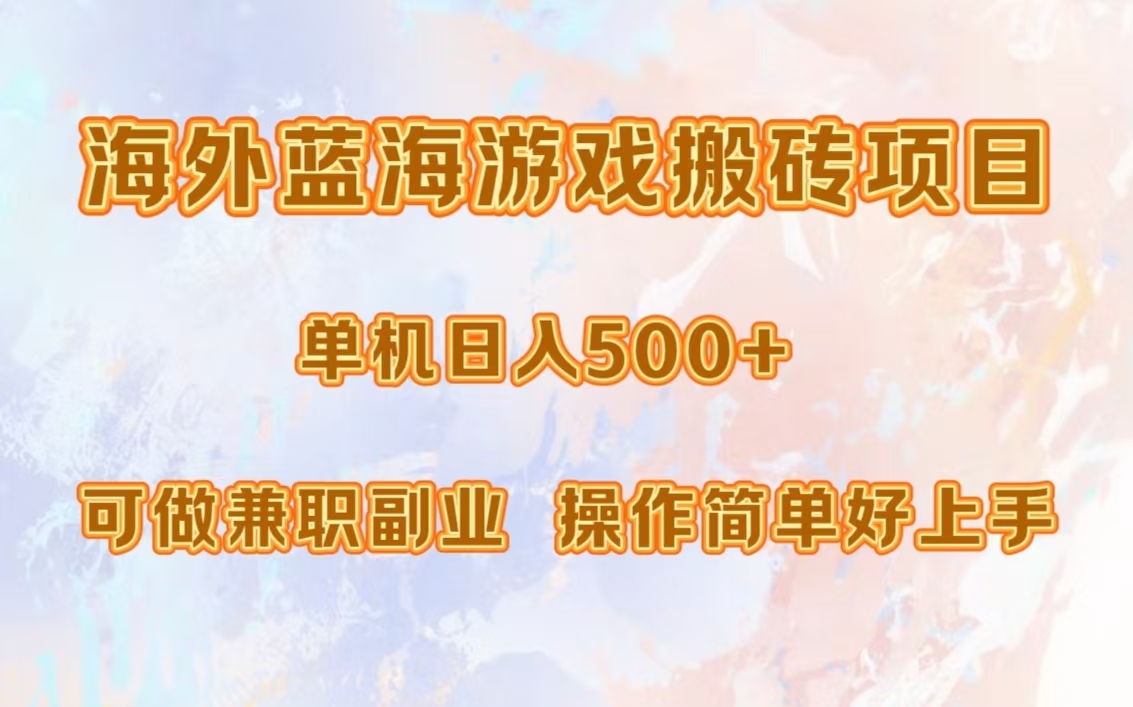 海外蓝海游戏搬砖项目，单机日入500+，可做兼职副业，小白闭眼入。_思维有课