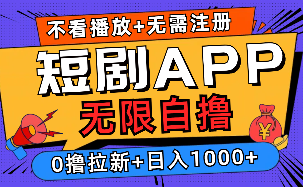 短剧app无限自撸，不看播放不用注册！0撸拉新日入1000+_思维有课