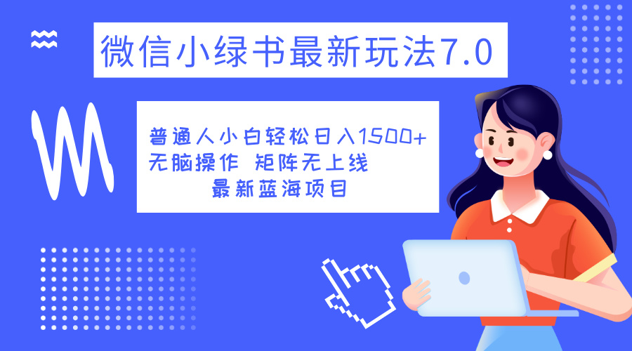 小绿书7.0新玩法，矩阵无上限，操作更简单，单号日入1500+_思维有课