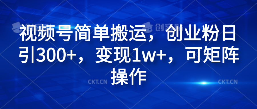 视频号简单搬运，创业粉日引300+，变现1w+，可矩阵操作_思维有课