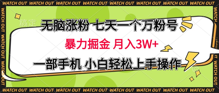 无脑涨粉 七天一个万粉号 暴力掘金 月入三万+，一部手机小白轻松上手操作_思维有课